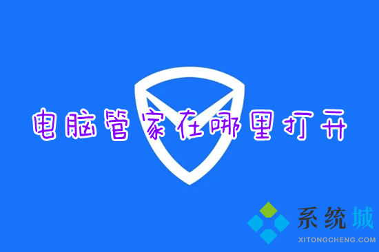 電腦管家在哪里打開(kāi) 電腦管家的快速打開(kāi)方法