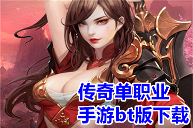 傳奇單職業(yè)手游bt版下載 單職業(yè)變態(tài)切割傳奇手游有哪些