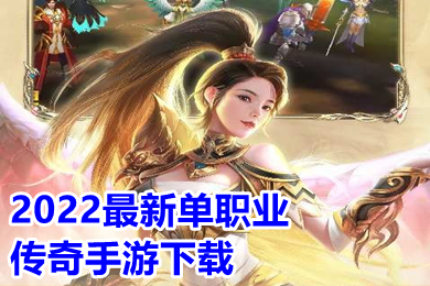 2022最新單職業(yè)傳奇手游下載 2022單職業(yè)打金搬磚傳奇手游排行榜