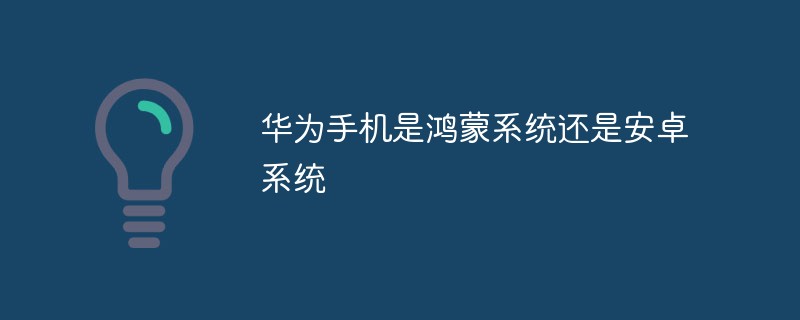 華為手機是鴻蒙系統還是安卓系統
