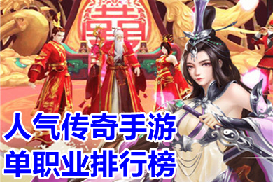 人氣傳奇手游單職業(yè)排行榜 超變單職業(yè)傳奇手游推薦