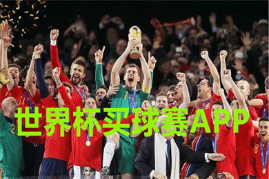 買(mǎi)足球軟件app推薦 買(mǎi)足球比賽競(jìng)彩app平臺(tái)（合法、正規(guī)）