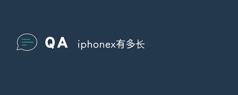 iphone x有多長