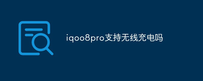 iqoo8pro支持無線充電嗎
