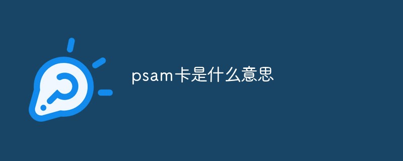 psam卡是什么意思