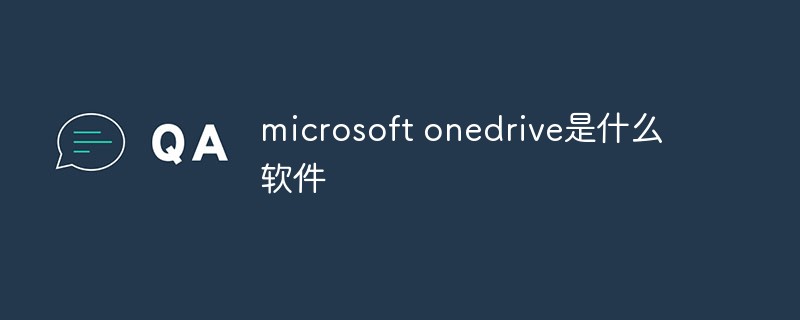 microsoft onedrive是什么軟件