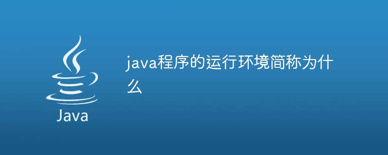 java程序的運行環(huán)境簡稱為什么