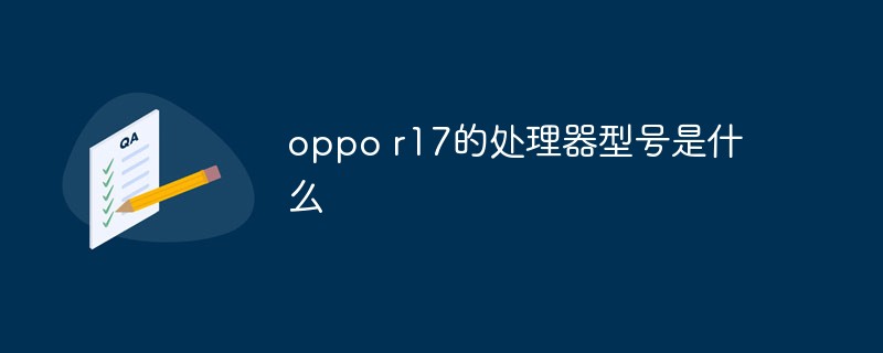 oppo r17的處理器型號(hào)是什么