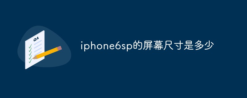 iphone6sp的屏幕尺寸是多少