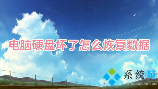 電腦硬盤壞了怎么恢復數據 電腦磁盤損壞怎么修復
