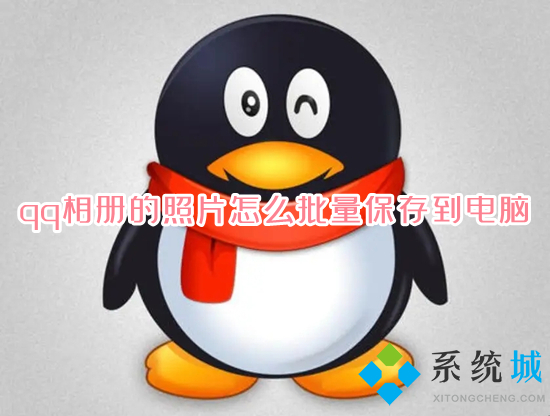 qq相冊的照片怎么批量保存到電腦 qq相冊的照片一鍵導出到電腦的方法