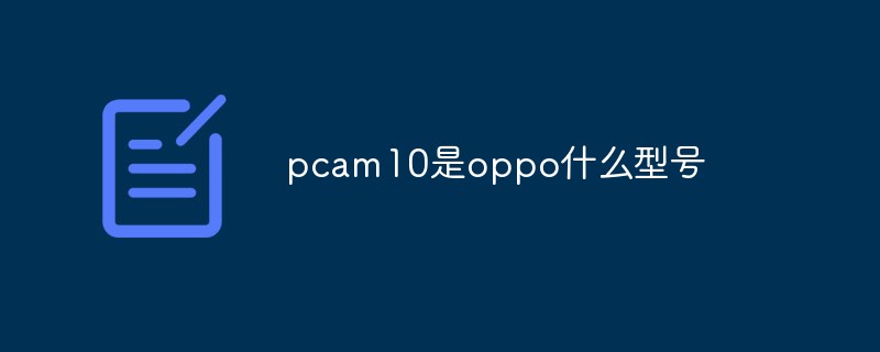 pcam10是oppo什么型號