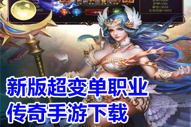 新版超變單職業傳奇手游下載 超變傳奇上線20000級有哪些
