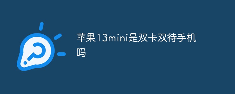 蘋果13mini是雙卡雙待手機嗎