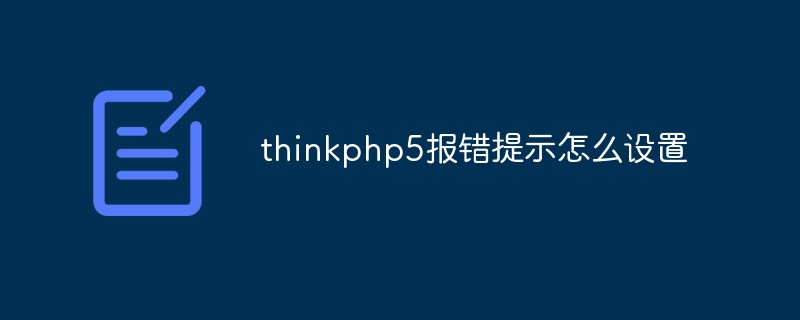 thinkphp5報錯提示怎么設(shè)置