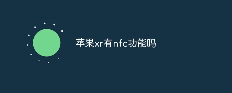 蘋果xr有nfc功能嗎