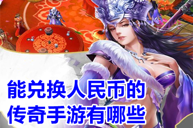 能兌換人民幣的傳奇手游有哪些 實物回收提米傳奇手機版下載