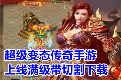 超級(jí)變態(tài)傳奇手游上線滿級(jí)帶切割下載 超變態(tài)傳奇上線99999級(jí)推薦