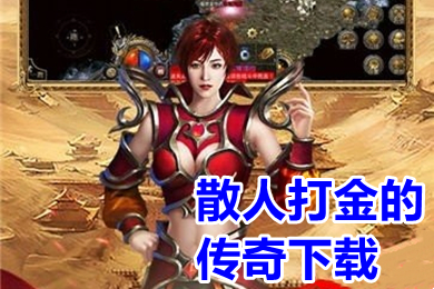 散人打金的傳奇下載 傳奇手游打金提現版排行榜