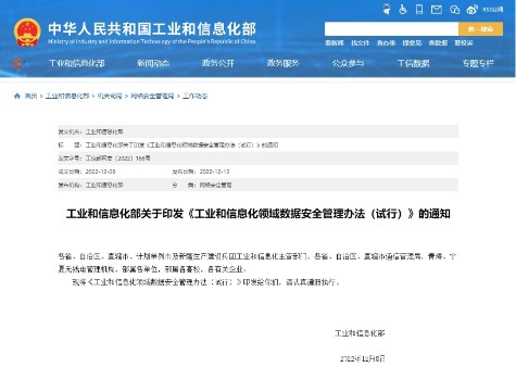 工信部正式印發《工業和信息化領域數據安全管理辦法（試行）》