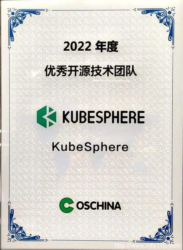 構(gòu)建更開放的開源生態(tài),KubeSphere 獲OSCHINA“2022年度優(yōu)秀開源技術(shù)團隊”