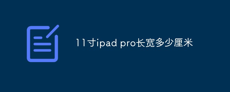 11寸ipad pro長寬多少厘米