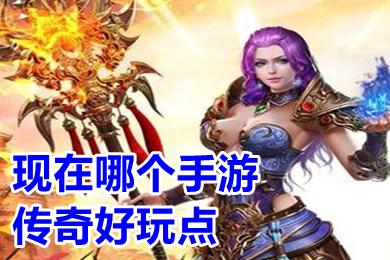 現在哪個手游傳奇好玩點 目前最好火爆的傳奇手游推薦
