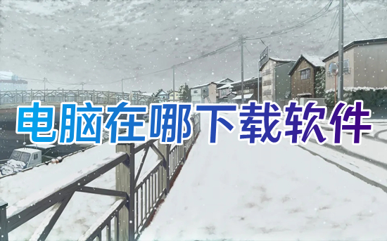 電腦在哪下載軟件 如何在電腦上下載軟件