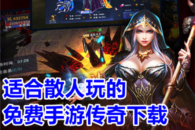 適合散人玩的免費手游傳奇下載 不花錢能玩的傳奇手游推薦