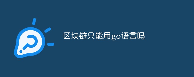 區塊鏈只能用go語言嗎