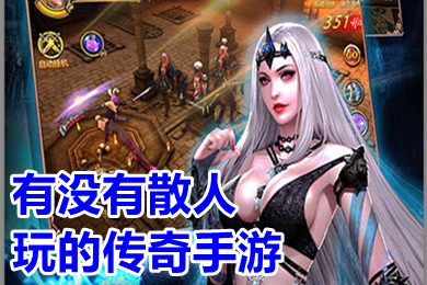 有沒有散人玩的傳奇手游 適合散人玩的傳奇手游推薦