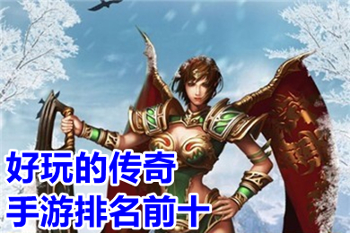 好玩的傳奇手游排名前十 比較好玩的變態(tài)手游傳奇有哪些