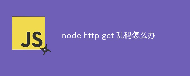 node http get 亂碼怎么辦