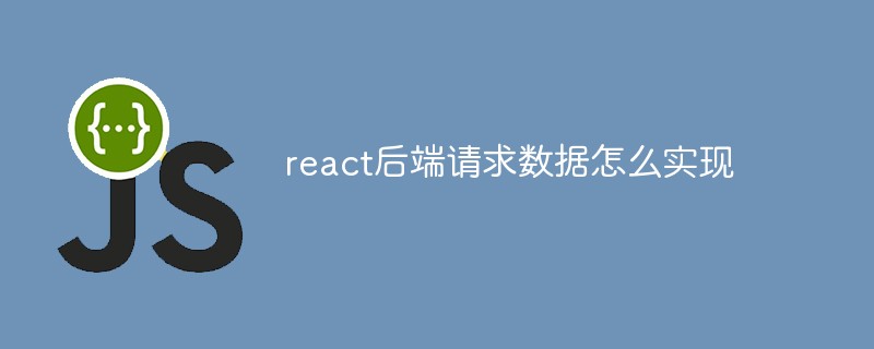 react后端請求數據怎么實現