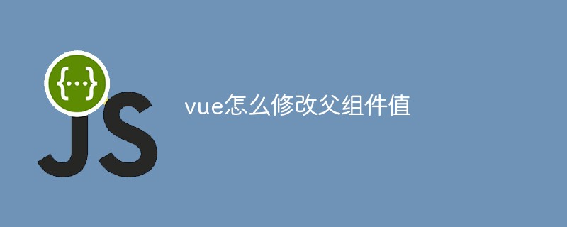 vue怎么修改父組件值