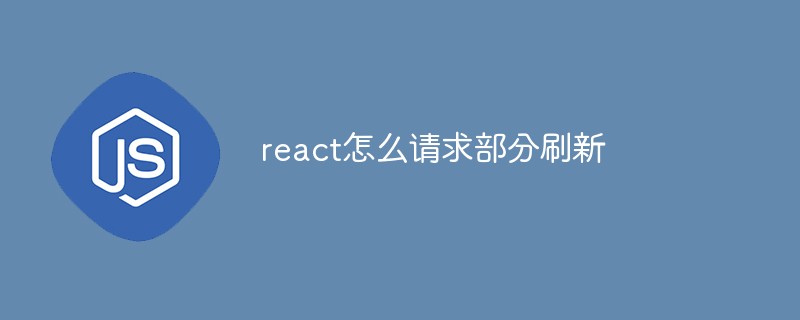 react怎么請(qǐng)求部分刷新