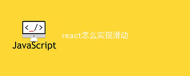 react怎么實(shí)現(xiàn)滑動(dòng)