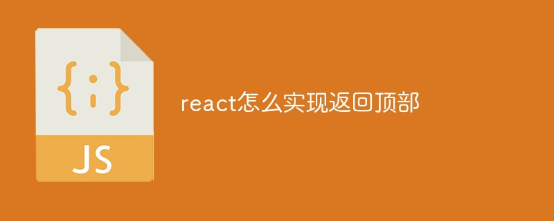 react怎么實現返回頂部