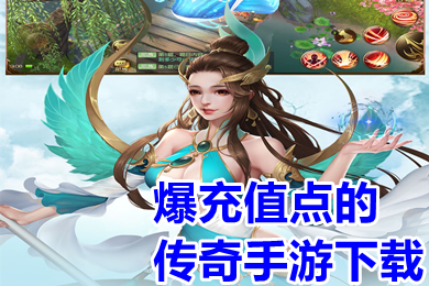 爆充值點(diǎn)的傳奇手游下載 爆充值點(diǎn)的傳奇單職業(yè)手游推薦