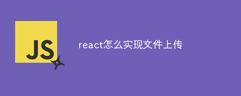 react怎么實(shí)現(xiàn)文件上傳