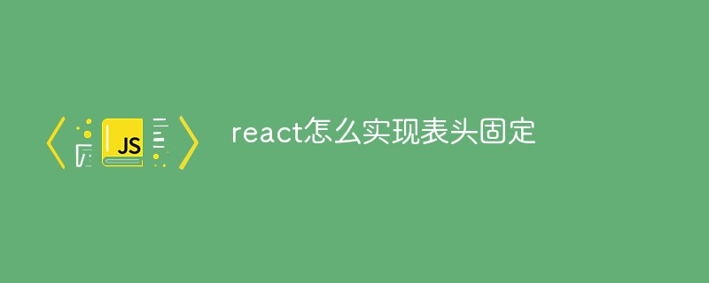 react怎么實現表頭固定