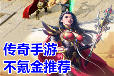 傳奇手游不氪金推薦 傳奇哪個版本不花錢玩