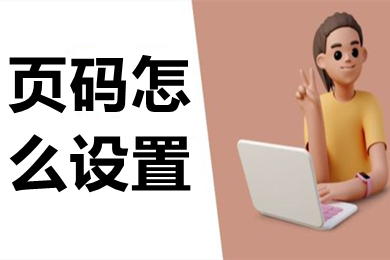 頁碼怎么設置 word頁碼設置的方法介紹