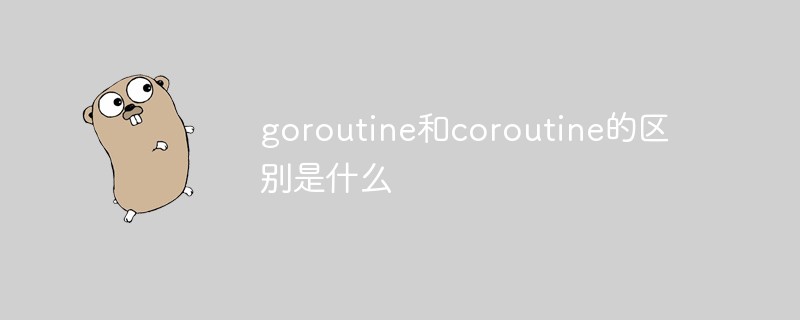 goroutine和coroutine的區別是什么