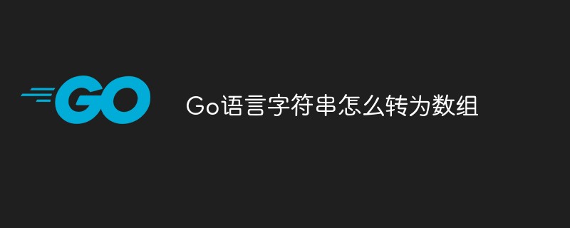 Go語言字符串怎么轉為數組