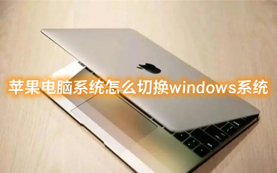 蘋果電腦系統怎么切換windows系統 mac怎么切換windows