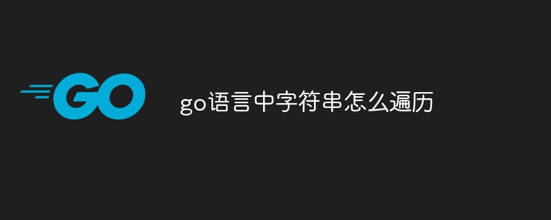 go語言中字符串怎么遍歷