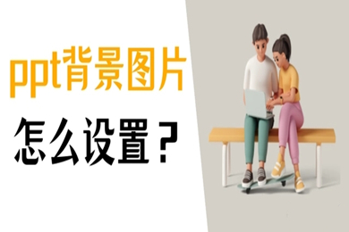 ppt怎么設置背景圖片 ppt中設置圖片為背景的方法介紹