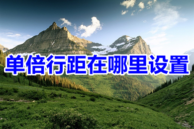 單倍行距在哪里設置 wps單倍行距的設置方法