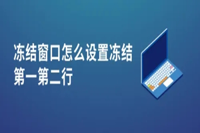 凍結窗口怎么設置凍結第一第二行 凍結窗口設置凍結第一第二行的方法介紹
